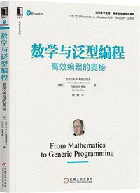 数学与泛型编程 (机械工业出版社 2017)
