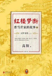 红楼梦断：曹雪芹家的故事9 (北京联合出版公司 2014)