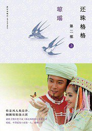 还珠格格第二部（上中下） (新星出版社 2011)