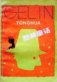 格林童话 (少年儿童出版社 1985)