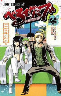 べるぜバブ 23 (集英社 2013)