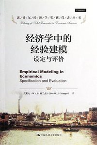 经济学中的经验建模 (中国人民大学出版社 2013)