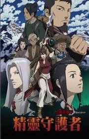 精靈守護者 (尖端出版 2008)