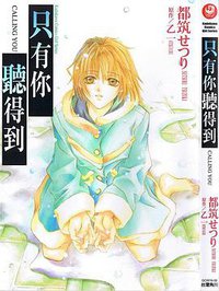 只有你听得到CALLING YOU (台湾角川 2005)