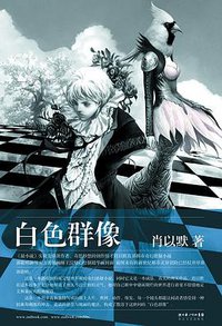 白色群像 (长江文艺出版社 2009)