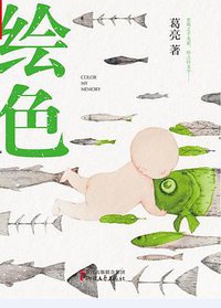 绘色 (浙江文艺出版社 2018)