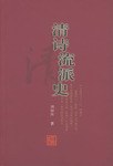清诗流派史