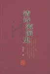 清诗流派史 (人民文学出版社 2004)