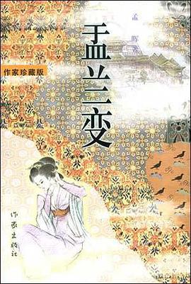 盂兰变