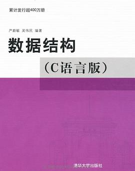 数据结构（C语言版）