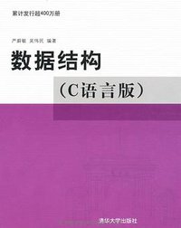数据结构（C语言版） (清华大学出版社 2012)