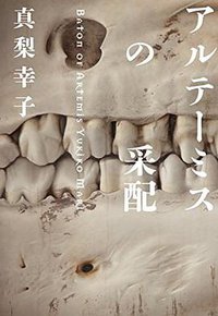 アルテーミスの采配 (幻冬舎 2015)