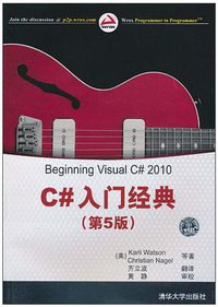 C#入门经典(第5版) (清华大学出版社 2010)