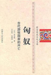 匈奴 (内蒙古人民出版社 2010)