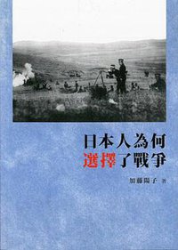 日本人為何選擇了戰爭 (商務印書館(香港)有限公司 2016)