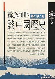 赫遜河畔談中國歷史 (時報文化 1989)