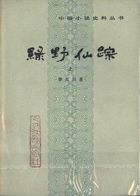 绿野仙踪 (人民文学出版社 1987)