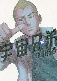 宇宙兄弟 （19） (講談社 2012)