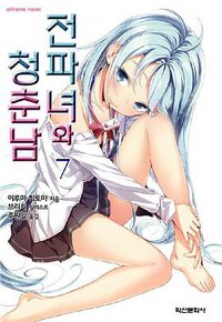 전파녀와 청춘남 07 (학산문화사 2011)