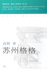 苏州格格 (生活·读书·新知三联书店 2006)