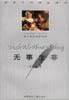 无事生非 (中国国际广播出版社 2001)