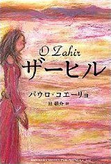 O Zahir (株式会社角川书店 2006)
