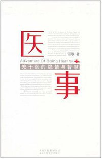 医事 (北京出版集团公司，北京十月文艺出版社 2011)