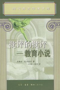 批评的批评 (三联书店 2002)
