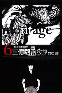 MONTAGE 三億元事件奇譚 06 (東立出版社 2013)