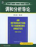 调和分析导论 (机械工业出版社 2005)