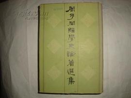 周予同经学史论著选集