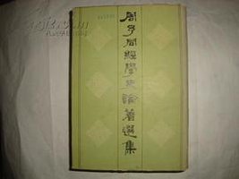 周予同经学史论著选集 (上海人民出版社 1983)
