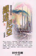 鐵達尼亞(01)<疾風篇> (尖端 2000)