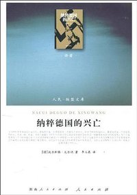 纳粹德国的兴亡 (人民出版社 2010)