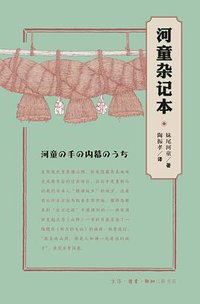 河童杂记本 (生活·读书·新知三联书店 2016)