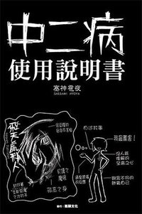 中二病使用說明書 (銘顯文化 2009)