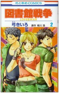 図書館戦争LOVE&WAR 2 (白泉社 2008)