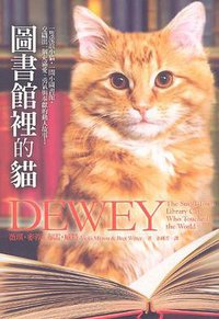圖書館裡的貓 (皇冠文化出版有限公司 2009)