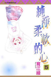 純淨柔軟的心 05 (東立出版社 2015)