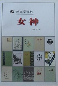 女神 (人民文学出版社 1998)