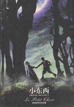 小东西 (译林出版社 2002)