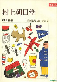 村上朝日堂 (時報出版 2007)