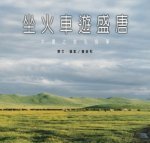 坐火車遊盛唐 (人人出版 2002)