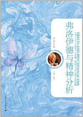 弗洛伊德与精神分析