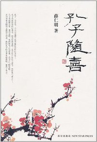 孔子随喜 (新星出版社 2011)