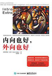 内向也好，外向也好 (电子工业出版社 2016)