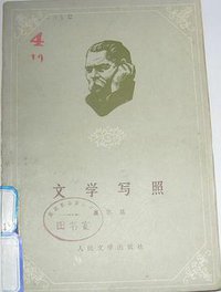文学写照 (人民文学出版社 1978)