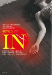 IN格殺愛情 (麥田出版 2012)