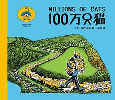 100万只猫 (天津人民出版社 2016)