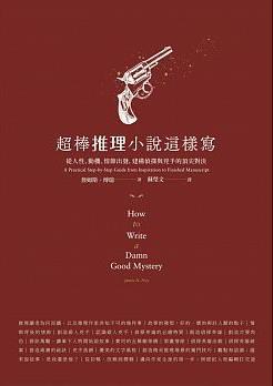 超棒推理小說這樣寫